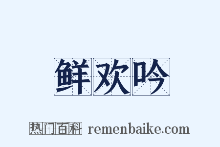 鲜欢吟是什么意思的图片